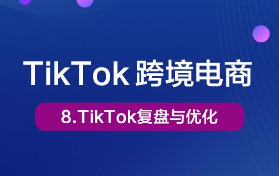 8-TikTok复盘与优化Tiktok学堂TikTiok学堂