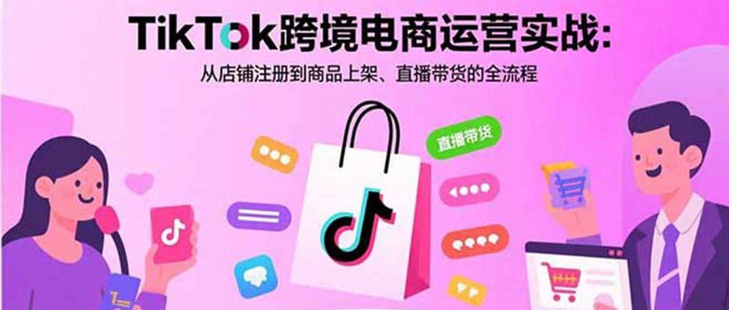 4-TikTok选品上架和活动设置
