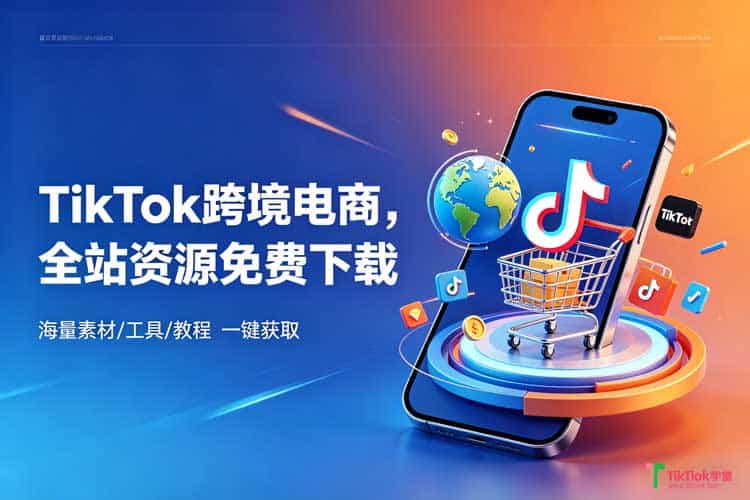 产品商城Tiktok学堂TikTiok学堂