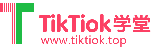 Tiktiok学堂