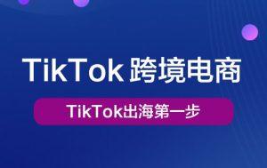 必看TikTok出海第一步Tiktok学堂TikTiok学堂