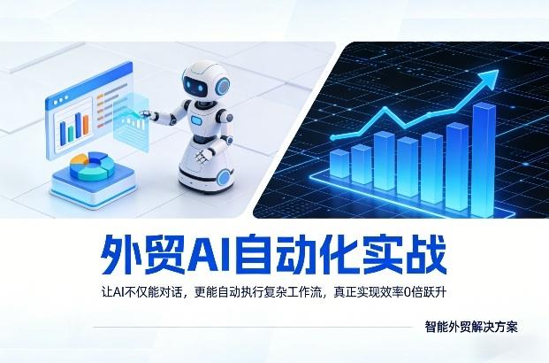 外贸AI自动化实战，让AI不仅能对话，更能自动执行复杂工作流，真正实现效率10倍跃升Tiktok学堂TikTiok学堂