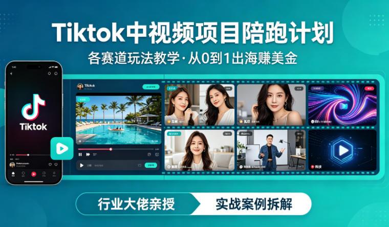 某大佬的Tiktok中视频项目陪跑，涵盖TK各个赛道玩法教学，从0到1出海賺美金Tiktok学堂TikTiok学堂